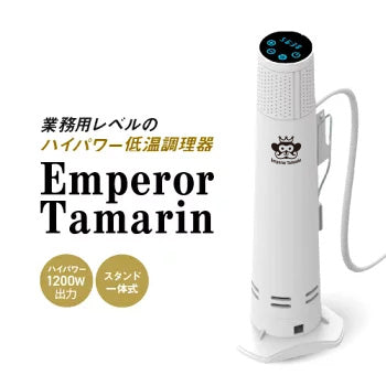 Emperor Tamarin 低温調理器 ハイパワー 1200W 自立型 クリップ式