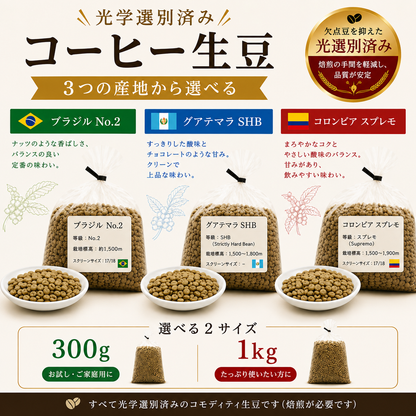 コーヒー 生豆 光学選別済み 300g 1kg ブラジル No.2 グアテマラ SHB コロンビア スプレモ 未焙煎 コーヒー豆 業務用 自家焙煎