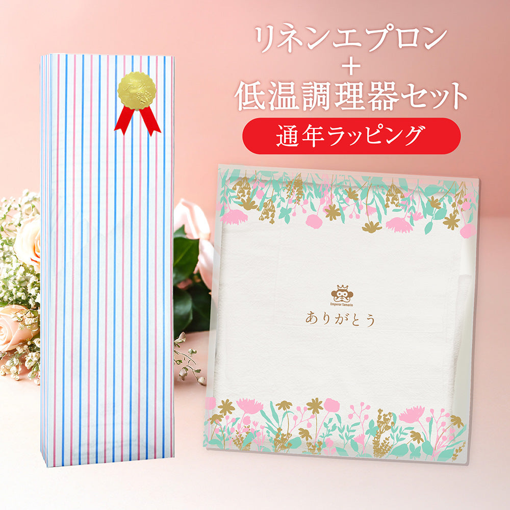 リネン 100% エプロン＋ 低温調理器 セット ギフトラッピング付き