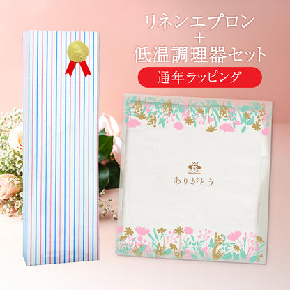 リネン 100% エプロン＋ 低温調理器 セット ギフトラッピング付き