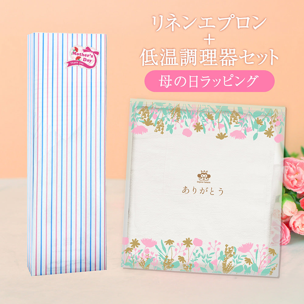 【母の日】リネン 100% エプロン＋ 低温調理器 セット