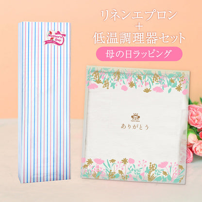 【母の日】リネン 100% エプロン＋ 低温調理器 セット