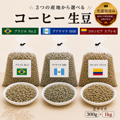 コーヒー 生豆 光学選別済み 300g 1kg ブラジル No.2 グアテマラ SHB コロンビア スプレモ 未焙煎 コーヒー豆 業務用 自家焙煎