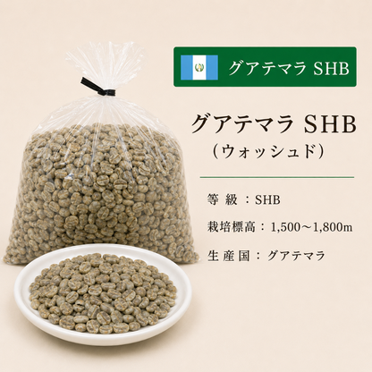 コーヒー 生豆 光学選別済み 300g 1kg ブラジル No.2 グアテマラ SHB コロンビア スプレモ 未焙煎 コーヒー豆 業務用 自家焙煎