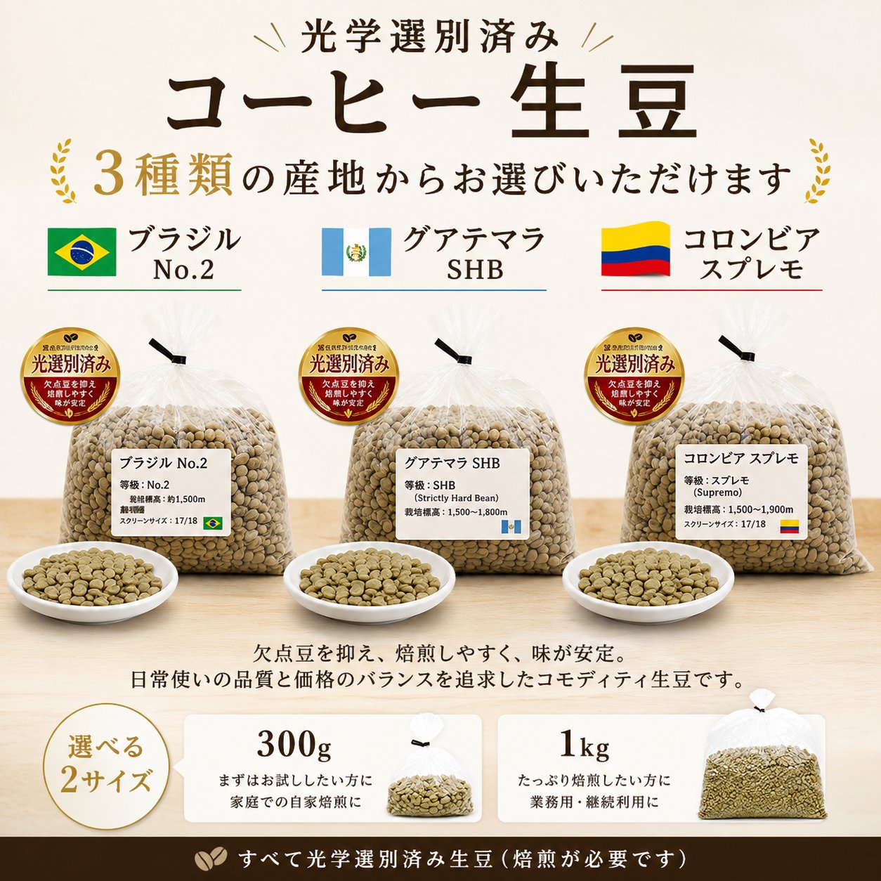 コーヒー 生豆 光学選別済み 300g 1kg ブラジル No.2 グアテマラ SHB コロンビア スプレモ 未焙煎 コーヒー豆 業務用 自家焙煎