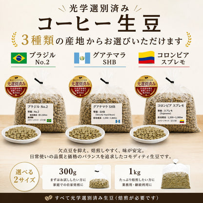 コーヒー 生豆 光学選別済み 300g 1kg ブラジル No.2 グアテマラ SHB コロンビア スプレモ 未焙煎 コーヒー豆 業務用 自家焙煎