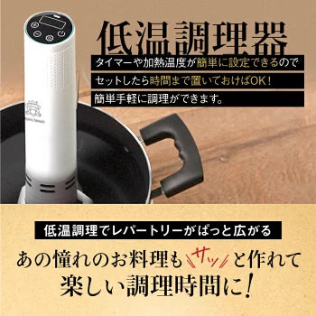 低温調理器 ハイパワー 1200W 自立型 クリップ式