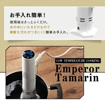 Emperor Tamarin 低温調理器 ハイパワー 1200W 自立型 クリップ式